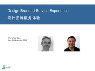 Design Branded Service Experience
设计品牌服务体验

Workshop Date:
9am, 21 November 2013

 