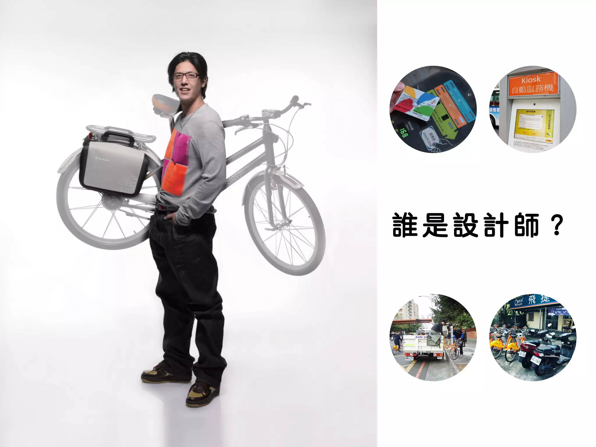 誰 是 設 計 師 ︖
 