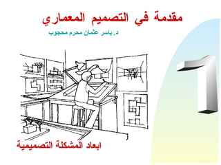 مقدمة في التصميم المعماري د .  ياسر عثمان محرم محجوب 1 ابعاد المشكلة التصميمية 