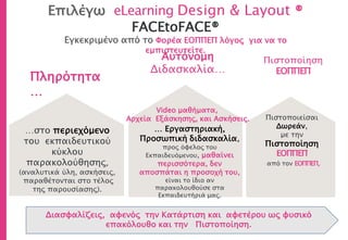 Χρονοδιάγραμμα Ολοκλήρωσης
Κατάρτισης & Πιστοποίησης
Ολοκληρώνεις την εκπαίδευση…
… όσο σύντομα θέλεις, όποια ημέρα θέλεις, ό, τι ώρα θέλεις!
(Τα μαθήματα λειτουργούν 24ώρες το 24ωρο).
Χρονοδιάγραμμα ολοκλήρωσης από 12 ως 24 ώρες.
Η πλατφόρμα με το Εκπαιδευτικό λογισμικό είναι ανοικτή για 1 μήνα. Ο
χρόνος που απαιτείται για την παρακολούθηση του Εκπαιδευτικού
Αντικειμένου είναι από 12 ως 24 ώρες. Δες το αναλυτικό χρονοδιάγραμμα των
εκπαιδευτικών παρακολουθήσεων με το εκπαιδευτικό λογισμικό για να έχεις
σαφήνεια πότε ολοκληρώνεται, στο τέλος της διαφάνειας. Αν εσύ θέλεις επιπλέον
ανοιχτή την πλατφόρμα επιβαρύνεσαι το ½ του αρχικού ποσού για κάθε επιπλέον
μήνα.
Design Layout®
Ο κορμός της εκπαιδευτικής ύλης είναι ο αναγκαίος για κάθε
εργασιακό χώρο και ολοκληρώνεται όταν ολοκληρωθεί, με τις ασκήσεις
και τις εργασίες. (Ακολουθείς το 4πτυχο. Παρακολουθείς την Ψηφιακή
(video) εισήγηση, εφαρμόζεις τις ασκήσεις, εξασκείσαι με τις εργασίες &
επαναλαμβάνεις). Επικοινωνείς μαζί μας για ότι χρειαστείς από 10:00πμ
ως 9:00μμ
 