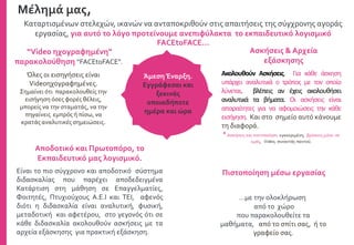 Κατέβασε τώρα Δωρεάν
την πλατφόρμα face to face
και παρακολούθησε ένα
Open Μάθημα…από το
Εκπαιδευτικό μας
Λογισμικό
Open 1ωρο μάθημα
ΔΩΡΕΑΝ!
...για να γνωρίσεις
…το Εκπαιδευτικό σύστημα FACEtoFACE® το πιο
σύγχρονο και αποτελεσματικό σύστημα
διδασκαλίας που παρέχει εγγυημένη επιτυχία στη
μάθηση σε όλους τους σπουδαστές μας, αλλά και
αλλά και να έρθεις σε τηλεφωνική επικοινωνία με
τους Καθηγητές μας, καθημερινά από 10πμ ως
9μμ.
…να αισθανθείς αυτοπεποίθηση!
 