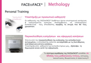 Καταρτισμένων στελεχών, ικανών να ανταποκριθούν στις απαιτήσεις της σύγχρονης αγοράς
εργασίας, για αυτό το λόγο προτείνουμε ανεπιφύλακτα το εκπαιδευτικό λογισμικό
FACEtoFACE…
Ψηφιακή παρακολούθηση
“FACEtoFACE”. .
Ασκήσεις & Αρχεία
εξάσκησης
Πιστοποίηση μέσω εργασίας
Μέλημά μας,
Είναι το πιο σύγχρονο και αποδοτικό σύστημα
διδασκαλίας που παρέχει αποδεδειγμένα
Κατάρτιση στη μάθηση σε Επαγγελματίες,
Φοιτητές, Πτυχιούχους Α.Ε.Ι και ΤΕΙ, αφενός
διότι η διδασκαλία είναι αναλυτική, φυσική,
μεταδοτική και αφετέρου, στο γεγονός ότι σε
κάθε διδασκαλία ακολουθούν ασκήσεις με τα
αρχεία εξάσκησης για πρακτική εξάσκηση.
Άμεση Έναρξη.
Εγγράφεσαι και
ξεκινάς
οποιαδήποτε
ημέρα και ώρα
Αποδοτικό και Πρωτοπόρο, το
Εκπαιδευτικό μας λογισμικό.
Όλες οι εισηγήσεις είναι
Videoηχογραφημένες.
Σημαίνει ότι παρακολουθείς την
εισήγηση όσες φορές θέλεις,
μπορείς να την σταματάς, να την
πηγαίνεις εμπρός ή πίσω, να
κρατάς αναλυτικές σημειώσεις.
…με την ολοκλήρωση
από το χώρο
που παρακολουθείτε τα
μαθήματα, από το σπίτι σας, ή το
γραφείο σας.
Ακολουθούν Ασκήσεις. Για κάθε άσκηση
υπάρχει αναλυτικά ο τρόπος με τον οποίο
λύνεται, βλέπεις αν έχεις ακολουθήσει
αναλυτικά τα βήματα. Οι ασκήσεις είναι
απαραίτητες για να αφομοιώσεις την κάθε
εισήγηση. Και στο σημείο αυτό κάνουμε
τη διαφορά.
*Aσκήσεις και πιστοποίηση
εγκεκριμένη, βρίσκεις μόνο
σε εμάς, Video, συναντάς
παντού.
 