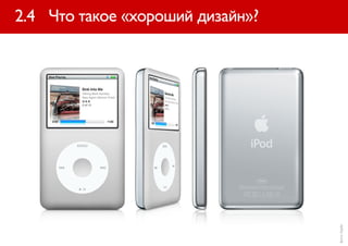 2.4 Что такое «хороший дизайн»?




                                  фото: Apple
 