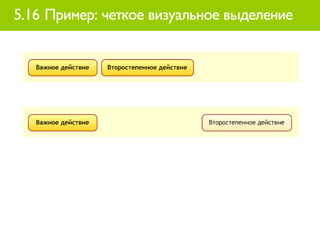 5.16 Пример: четкое визуальное выделение
 