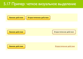5.17 Пример: четкое визуальное выделение
 