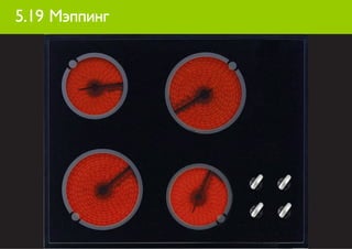 5.19 Мэппинг
 