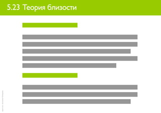 идея илл. Артемия Лебедева


                             5.23 Теория близости
 