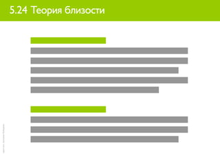 идея илл. Артемия Лебедева


                             5.24 Теория близости
 