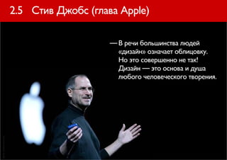2.5 Стив Джобс (глава Apple)

                                          — В речи большинства людей
                                            «дизайн» означает облицовку.
                                            Но это совершенно не так!
                                            Дизайн — это основа и душа
                                            любого человеческого творения.
фото: msnbc.msn.com
 
