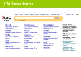 5.26 Закон Фиттса
 