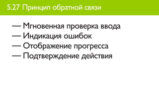 5.27 Принцип обратной связи

 — Мгновенная проверка ввода
 — Индикация ошибок
 — Отображение прогресса
 — Подтверждение действия
 