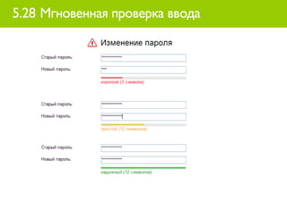 5.28 Мгновенная проверка ввода
 