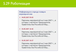 5.29 Роботизация
 