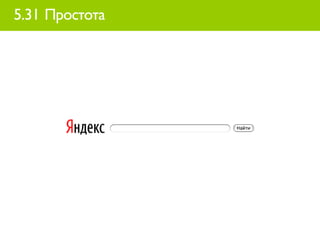 5.31 Простота
 
