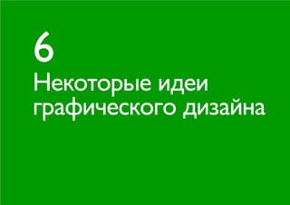 6
Некоторые идеи
графического дизайна
 