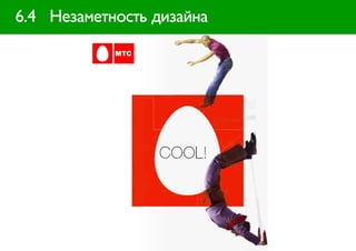 6.4 Незаметность дизайна
 