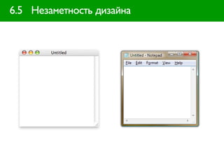 6.5 Незаметность дизайна
 