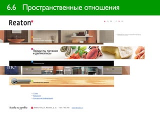 6.6 Пространственные отношения
 