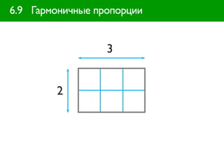 6.9 Гармоничные пропорции


                  3


        2
 