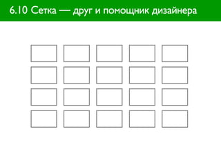 6.10 Сетка — друг и помощник дизайнера
 