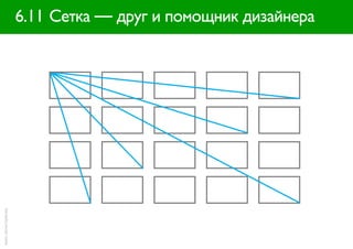 6.11 Сетка — друг и помощник дизайнера
прим.: Артем Горбунов
 