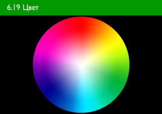 6.19 Цвет
 