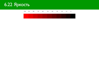 6.22 Яркость
         100   90   80   70   60   50   40   30   20   10   0
 
