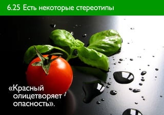 6.25 Есть некоторые стереотипы




«Красный
 олицетворяет
 опасность».
 