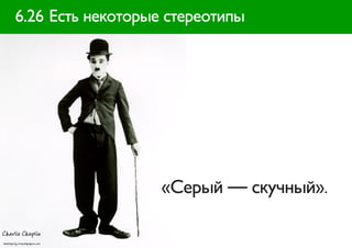 6.26 Есть некоторые стереотипы




                   «Серый — скучный».
 