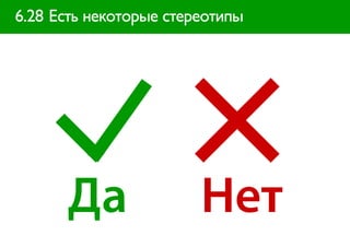 6.28 Есть некоторые стереотипы




      Да                Нет
 