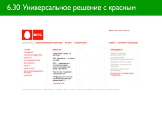 6.30 Универсальное решение с красным
 