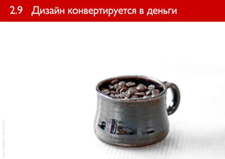 фото SmartMarmot с сайта flickr.com


                                      2.9 Дизайн конвертируется в деньги
 