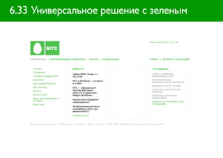 6.33 Универсальное решение с зеленым
 