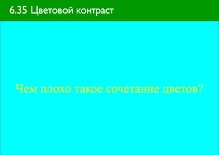 6.35 Цветовой контраст




 Чем плохо такое сочетание цветов?
 