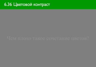 6.36 Цветовой контраст




 Чем плохо такое сочетание цветов?
 
