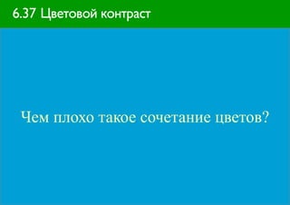6.37 Цветовой контраст




 Чем плохо такое сочетание цветов?
 