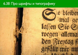 6.38 Про шрифты и типографику
фото: soozika (flickr)
 