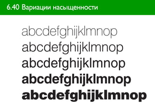 6.40 Вариации насыщенности


    abcdefghijklmnop
    abcdefghijklmnop
    abcdefghijklmnop
    abcdefghijklmnop
    abcdefghijklmnop
 