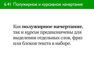 6.41 Полужирное и курсивное начертания




    Как полужирное начертание,
    так и курсив предназначены для
    выделения отдельных слов, фраз
    или блоков текста в наборе.
 