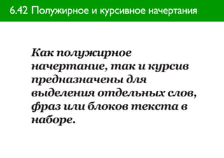 6.42 Полужирное и курсивное начертания


    Как полужирное
    начертание, так и курсив
    предназначены для
    выделения отдельных слов,
    фраз или блоков текста в
    наборе.
 