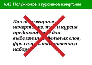 6.43 Полужирное и курсивное начертания


    Как полужирное
    начертание, так и курсив
    предназначены для
    выделения отдельных слов,
    фраз или блоков текста в
    наборе.
 
