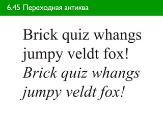 6.45 Переходная антиква


    Brick quiz whangs
    jumpy veldt fox!
    Brick quiz whangs
    jumpy veldt fox!
 