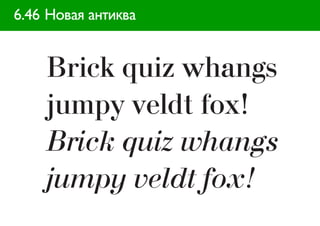 6.46 Новая антиква
 