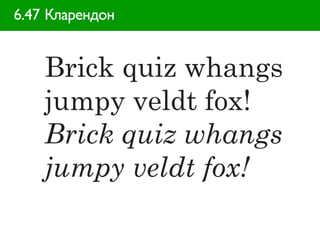 6.47 Кларендон
 