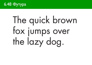 6.48 Футура
 