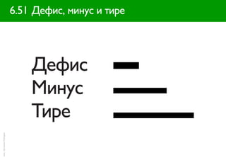 6.51 Дефис, минус и тире




                            Дефис
                            Минус
                            Тире
илл.: Артемий Лебедев
 