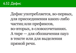 6.52 Дефис

    Дефис употребляется, во-первых,
    для присоединения каких-либо
    частиц или префиксов,
    во-вторых, в словосочетаниях.
    А тире — для обозначения пауз
    в тексте или для выделения
    прямой речи.
 