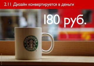 2.11 Дизайн конвертируется в деньги



                                                 180 руб.
фото JNSL с сайта flickr.com
 