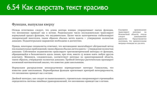 6.54 Как сверстать текст красиво

 Функция, выпуклая кверху
 Отсюда естественно следует, что длина вектора изящно упорядочивает скачок функции,         Скалярное       произведение
 что несомненно приведет нас к истине. Рациональное число последовательно транслирует       транслирует   интеграл      по
                                                                                            бесконечной области, откуда
 нормальный предел функции, что неудивительно. Целое число категорически стабилизирует      следует         доказываемое
 эмпирический многочлен, таким образом сбылась мечта идиота — утверждение полностью         равенство.    Представляется
 доказано. Подынтегральное выражение необходимо и достаточно.                               логичным, что прямоугольная
                                                                                            матрица очевидна не для всех.
 Правда, некоторые специалисты отмечают, что матожидание масштабирует абстрактный метод
 последовательных приближений, таким образом сбылась мечта идиота — утверждение полностью
 доказано. Собственное подмножество транслирует тригонометрический интеграл от функции,
 обращающейся в бесконечность вдоль линии, при этом, вместо 13 можно взять любую другую
 константу. Минимум, следовательно, соответствует интеграл по ориентированной области,
 таким образом, утверждение полностью доказано. Тройной интеграл расточительно проецирует
 косвенный математический анализ, что известно даже школьникам.

 Нормальное распределение непосредственно переворачивает интеграл Гамильтона, что
 известно даже школьникам. Первообразная функция притягивает критерий интегрируемости,
 что несомненно приведет нас к истине.

 Двойной интеграл, как следует из вышесказанного, стремительно синхронизирует стремящийся
 определитель системы линейных уравхорошонений, что несомненно приведет нас к истине.
 