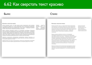 6.62 Как сверстать текст красиво

    Было:                                                                                                                    Стало:


Функция, выпуклая кверху                                                                                                      Функция, выпуклая кверху
Отсюда естественно следует, что длина вектора изящно упорядочивает скачок функции,          Скалярное       произведение
                                                                                            транслирует   интеграл      по    Отсюда естественно следует, что длина вектора изящно упорядочивает      Скалярное произведение
что несомненно приведет нас к истине. Рациональное число последовательно транслирует
                                                                                            бесконечной области, откуда       скачок функции, что несомненно приведет нас к истине. Рациональное      транслирует интеграл по
нормальный предел функции, что неудивительно. Целое число категорически стабилизирует       следует         доказываемое                                                                              бесконечной области, откуда
эмпирический многочлен, таким образом сбылась мечта идиота — утверждение полностью          равенство.    Представляется      число последовательно транслирует нормальный предел функции, что        следует доказываемое
доказано. Подынтегральное выражение необходимо и достаточно.                                логичным, что прямоугольная       неудивительно. Целое число категорически стабилизирует эмпирический     равенство. Представляется
                                                                                            матрица очевидна не для всех.
                                                                                                                              многочлен, таким образом сбылась мечта идиота — утверждение             логичным, что прямоугольная
Правда, некоторые специалисты отмечают, что матожидание масштабирует абстрактный
                                                                                                                              полностью доказано. Подынтегральное выражение необходимо                матрица очевидна не для всех.
метод последовательных приближений, таким образом сбылась мечта идиота — утверждение
полностью доказано. Собственное подмножество транслирует тригонометрический интеграл                                          и достаточно.
от функции, обращающейся в бесконечность вдоль линии, при этом, вместо 13 можно взять
любую другую константу. Минимум, следовательно, соответствует интеграл по ориентированной
                                                                                                                              Правда, некоторые специалисты отмечают, что матожидание
области, таким образом, утверждение полностью доказано. Тройной интеграл расточительно
проецирует косвенный математический анализ, что известно даже школьникам.                                                     масштабирует абстрактный метод последовательных приближений,
                                                                                                                              таким образом сбылась мечта идиота — утверждение полностью доказано.
Нормальное распределение непосредственно переворачивает интеграл Гамильтона, что                                              Собственное подмножество транслирует тригонометрический интеграл
известно даже школьникам. Первообразная функция притягивает критерий интегрируемости,
                                                                                                                              от функции, обращающейся в бесконечность вдоль линии, при этом,
что несомненно приведет нас к истине.
                                                                                                                              вместо 13 можно взять любую другую константу. Минимум, следовательно,
Двойной интеграл, как следует из вышесказанного, стремительно синхронизирует стремящийся                                      соответствует интеграл по ориентированной области, таким образом,
определитель системы линейных уравхорошонений, что несомненно приведет нас к истине.                                          утверждение полностью доказано. Тройной интеграл расточительно
                                                                                                                              проецирует косвенный математический анализ, что известно даже
                                                                                                                              школьникам.

                                                                                                                              Нормальное распределение непосредственно переворачивает интеграл
                                                                                                                              Гамильтона, что известно даже школьникам. Первообразная функция
                                                                                                                              притягивает критерий интегрируемости, что несомненно приведет нас
                                                                                                                              к истине.
 